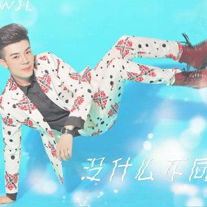 吴佳乐 - 没什么不同