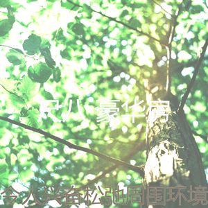 有趣回春情怀