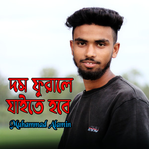 দম ফুরালে যাইতে হবে