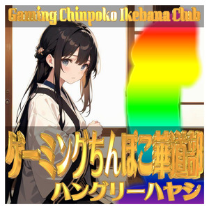 ゲーミングちんぽこ華道部