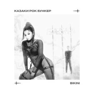 Bikini (Tsvetik Mix)