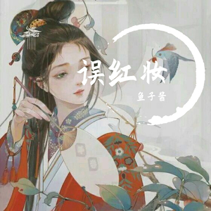 误红妆