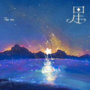 星 (广播剧《情挑》主题曲)