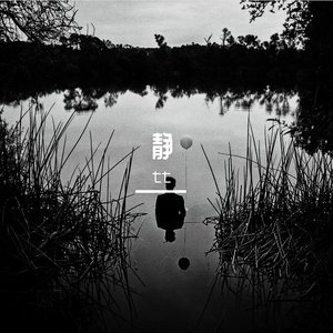 我也想安静一下