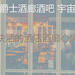 微妙的酒吧酒店心情