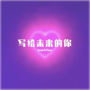 写给未来的你（Prod by rainyKKE)