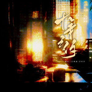 十年之约（cover 紫色动脉）