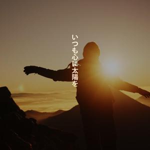 いつも心に太陽を