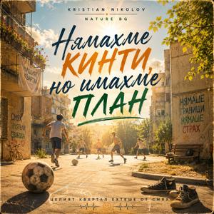 Нямахме кинти, но имахме план