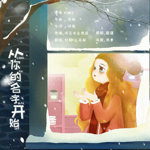 从你的名字开始