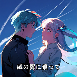 風の翼に乗って