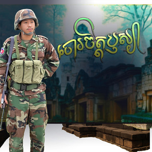 ចោរចិត្តឫស្យា