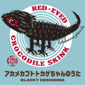 アカメカブトトカゲちゃんの歌