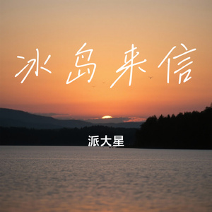 冰岛来信