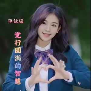 觉行圆满的智慧