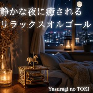 眠る前の時間にそっと寄り添う音
