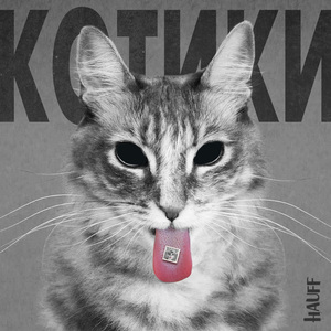 Котики (Remix)