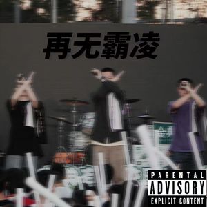 再无霸凌（prod by 陆玖零）