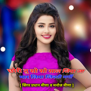 छोरी तु सो सो साल जिया जा मार लिया जिवती मर्गी