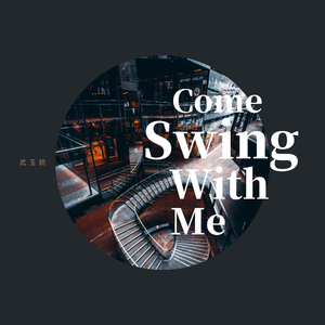 武玉航-Come Swing With Me(Remix)
