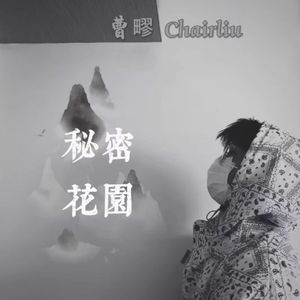 秘密花园 Prod By Firex