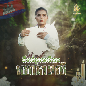 ទឹកភ្នែកភរិយាយោធាពលី