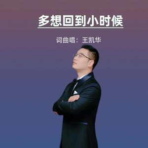 多想回到小时候