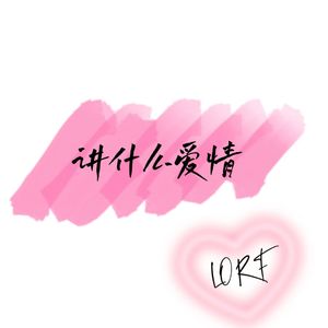 讲什么爱情