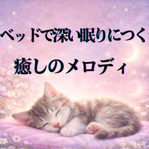 どんな夢を見てるのかな