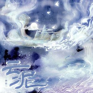 云泥（《云之羽》影视剧插曲翻唱）