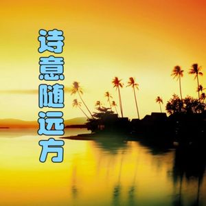 诗意随远方