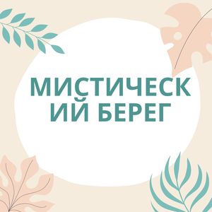 Блаженная береговая линия
