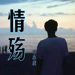 情殇