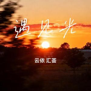 遇见光