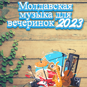 Мелодии Молдавии 2023 Альбом "ЭТО БЕССАРАБИЯ