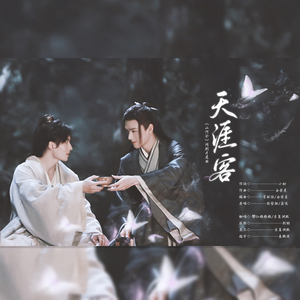 天涯客（《山河令》片尾曲）（cover：张哲瀚&龚俊）（翻自 《山河令》片尾曲）