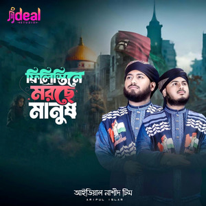 ফিলিস্তিনে মরছে মানুষ