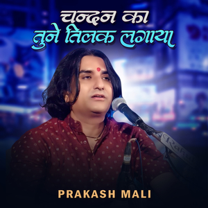 चन्दन का तूने तिलक लगाया