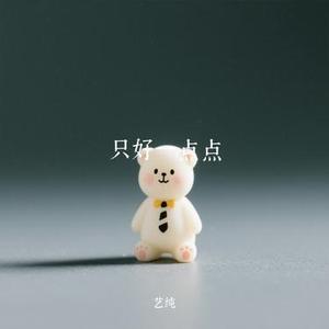只好一点点