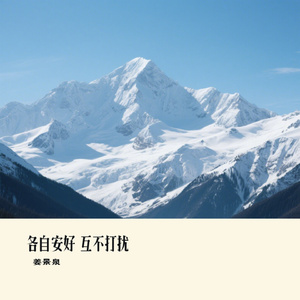 各自安好 互不打扰