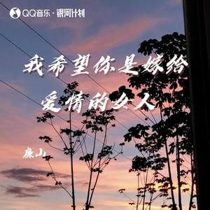 我希望你是嫁给爱情的女人