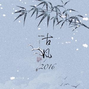 古风2016