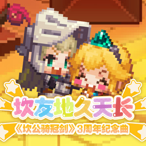 坎友地久天长 (《坎公骑冠剑》三周年纪念曲)