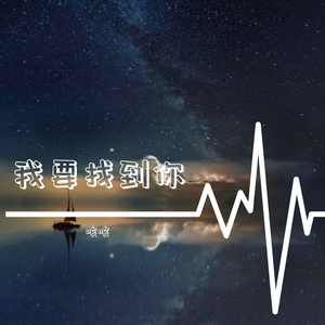 我要找到你