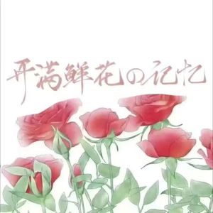 开满鲜花的记忆 伴奏