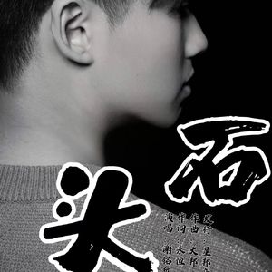 石头