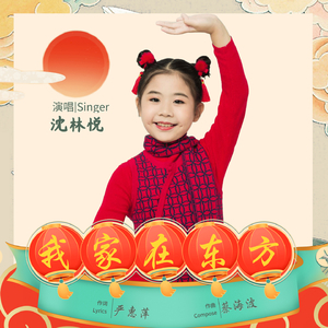 我家在东方