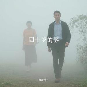 四十岁的雾