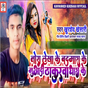 Tora lekha Badmash Ke Muwadi Thakurwa Dhas Ke