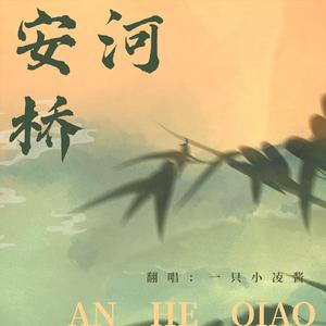 安河桥（女声版）